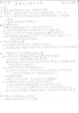 基督徒的男女交往